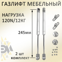Газовый мебельный амортизатор ЭЛИМЕТ 120N 245 мм БП-00002265