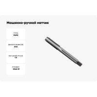 Машинно-ручной метчик М14х1.5 (для г/о, d1=11.2мм, исп.1, H2) ТехноСталь t165083