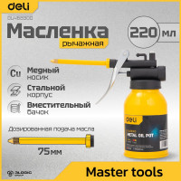 Маслёнка DELI для смазки стальная 220мл DL468300 (медный носик) 104529