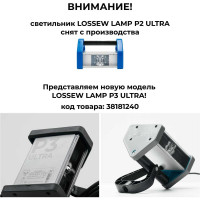 Малярный светильник Lossew lamp P2 Ultra lossewp2u