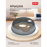 Крышка для холодильника и микроволновой печи Phibo 25 см, черный 431138013