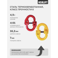 Соединительное звено (бабочка), 1,12 т, для цепи 6х18 мм OCALIFT 1231123c