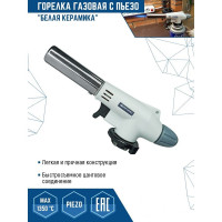 Газовая горелка vertextools "БЕЛАЯ КЕРАМИКА" с пьезорозжигом 0836