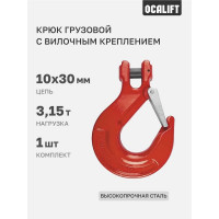 Крюк с вилочным креплением OCALIFT 3,15т и защелкой цепь 10х30 1233154c