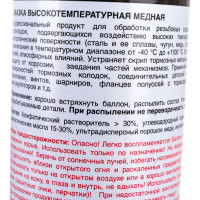 Высокотемпературная медная смазка Reinwell RW-54 0.5 л 3257