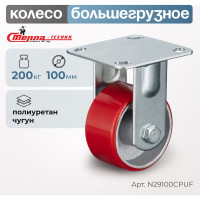 Колесо неповоротное (100 мм; грузоподъемность 200 кг; игольчатый подшипник; чугун; полиуретан) СТЕЛЛА-ТЕХНИК N29100CPUF