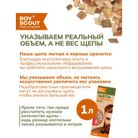 Щепа для копчения BOYSCOUT Бук, 1 л  25 61096