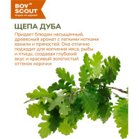 Щепа для копчения BOYSCOUT Дуб, 1 л /25 61095