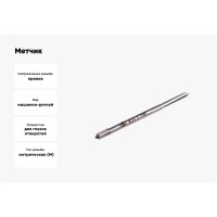 Метчик м/р М 2х0.4, Р6М5, для г/о, d1=2.5мм, исп.1, H2 ТехноСталь t161025