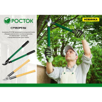 Большой плоскостной сучкорез со стальными рукоятками РОСТОК 424115