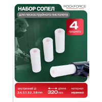 Сопла для пескоструйного пистолета SB Rockforce RF-SB-P(28670)