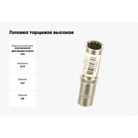 Головка торцевая высокая 12РТ (14 мм; 1/2DR) АвтоDело 39684 15353