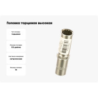 Головка торцевая высокая 12РТ (14 мм; 1/2DR) АвтоDело 39684 15353
