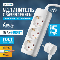 Удлинитель сетевой ФОТОН 2м, 3 розетки 16А, с заземлением, белый 21116