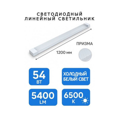 Линейный офисный светильник KRASO Призма 54Вт 6000К 5400Лм IP20 1200мм LS-54