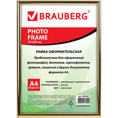 Рамка BRAUBERG HIT2, 21х30 см, пластик, багет 12 мм, золото, стекло, 390945