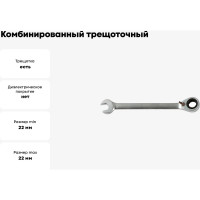 Комбинированный трещоточный ключ с реверсом AV Steel 22мм шт AV-315122