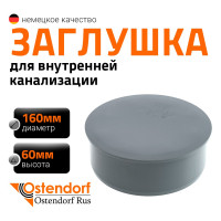 Заглушка Ostendorf 160 мм 117620