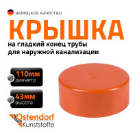 Крышка наружной канализации Ostendorf 110 мм 220630