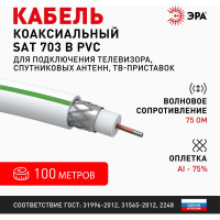 Коаксиальный кабель ЭРА SAT 703 B,75 Ом, CCS/, PVC, цвет белый Б0044608