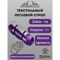Стропа ПРОММЕТАЛЛ СТП (7:1) - 1тн /1000 СТП5100071