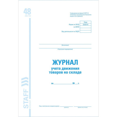 Журнал учета движения товара на складе BRAUBERG, ТОРГ-18, 48 л., картон, офсет, А4 (200x290 мм), STAFF 130080