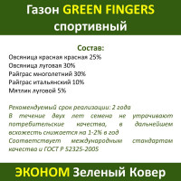 Семена GREEN FINGERS Спортивный газон 8 кг газон для спортивных полей, детских и игровых площадок 4607160333137