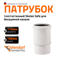 Патрубок компенсационный бесшумной канализации Ostendorf Skolan Safe 110 мм SKL 335930