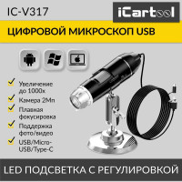 Цифровой микроскоп iCarTool USB/Micro-USB/Type-C, 2Мп, 1000X, 1920x1080, 1.5м IC-V317