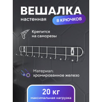 Вешалка Fora настенная, с 8 крючками 25008