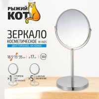 Косметическое зеркало Рыжий кот M-1605 двустор на ножке 1/Х5 размер:17х17х35 см хром металл стекло 310451