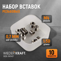 Резьбовые вставки WIEDERKRAFT M4X0.7, 10 предметов WDK-IN0407