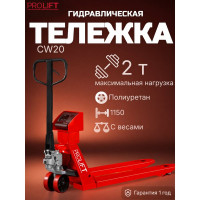 Тележка гидравлическая PROLIFT с весами 2000 кг CW20