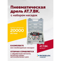 Пневмодрель ROSSVIK АТ 7033 ВК-1 AT.7.BK