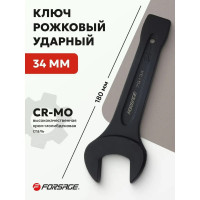 Рожковый ключ Forsage ударный односторонний 34мм F-79134(19205)