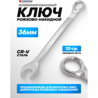 Комбинированный ключ Forsage 36мм F-75536(6433)