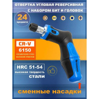 Угловая реверсивная отвертка с набором бит и головок Forsage 24 предмета блистере+сумка F-8148R24(28108)