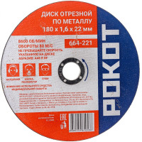 Диск отрезной по металлу (180х1.6х22 мм) РОКОТ 664-221