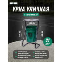 Металлическая уличная урна ПРОФМЕТСТИЛЬ зеленая, с пепельницей 600