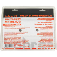 Набор замков BOHRER Мастер-Ключ МКВП-473 влагозащищенные, 3 замка + 3 ключа 71050473