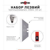 Набор трапециевидных лезвий 19 мм, 10 шт Sanitoo 3128