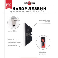 Набор трапециевидных лезвий PRO 19 мм, SK2, 5 шт Sanitoo 3123