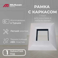 Набор для монтажа в кабель-канал Mutlusan electric для розетки 1 пост 001 047 040001 00 00