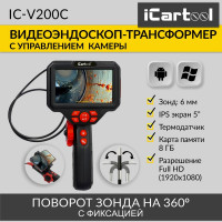 Управляемый видеоэндоскоп iCarTool экран 5", 2Мп, 1920x1080, 1 м, 6 мм, поворот камеры 360° IC-V200C