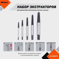 Набор экстракторов 5 предметов 3-18мм AV Steel AV-921072