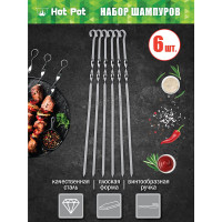 Набор плоских шампуров Hot Pot 45 см 6 шт. в упаковке 61428