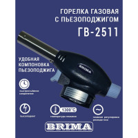 Газовая горелка BRIMA ГВ-2511 10467