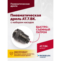 Пневмодрель ROSSVIK АТ 7033 ВК-1 AT.7.BK