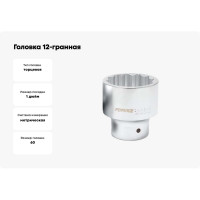 Головка 12-гранная (60 мм; 1") Forsage F-58960(6368)