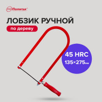 Лобзик Политех ручной, 135 х 275 мм, 2501103